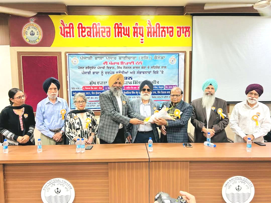 सिख नेशनल कॉलेज बंगा में "पंजाबी भाषा के समक्ष चुनौतियां एवं अवसर" विषय पर विचार गोष्ठी का आयोजन किया गया